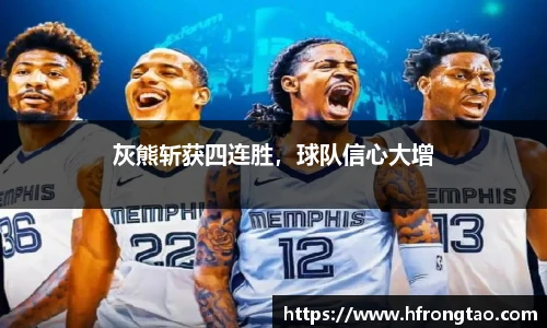 灰熊斩获四连胜，球队信心大增