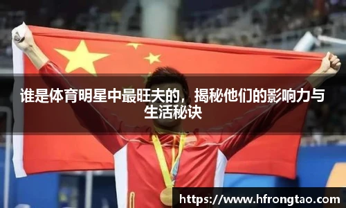 谁是体育明星中最旺夫的，揭秘他们的影响力与生活秘诀