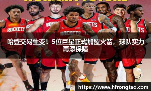 哈登交易生变！5位巨星正式加盟火箭，球队实力再添保障