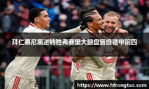 拜仁慕尼黑逆转胜弗赛堡大翻盘晋级德甲前四
