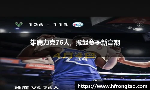 雄鹿力克76人，掀起赛季新高潮