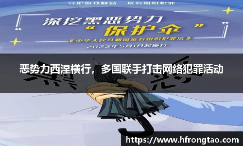 恶势力西涅横行，多国联手打击网络犯罪活动