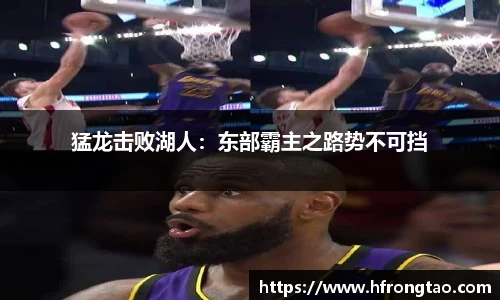 猛龙击败湖人：东部霸主之路势不可挡