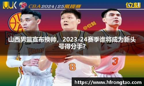 山西男篮宣布换帅，2023-24赛季谁将成为新头号得分手？