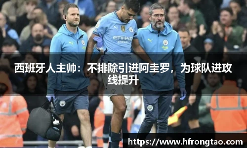 西班牙人主帅：不排除引进阿圭罗，为球队进攻线提升