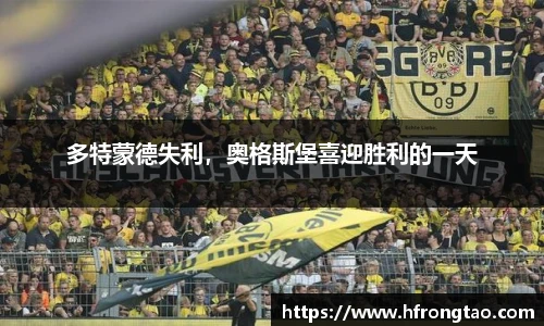 多特蒙德失利，奥格斯堡喜迎胜利的一天