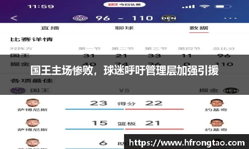 国王主场惨败，球迷呼吁管理层加强引援