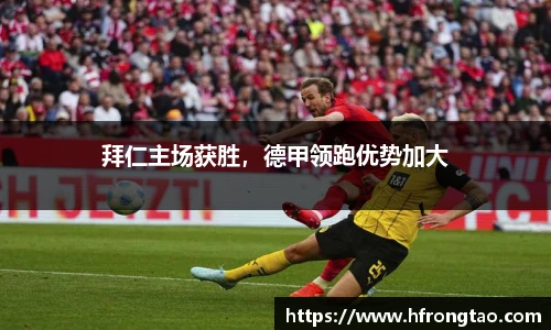 拜仁主场获胜，德甲领跑优势加大