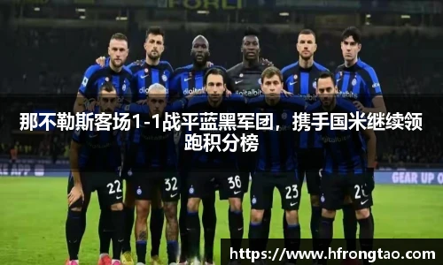 那不勒斯客场1-1战平蓝黑军团，携手国米继续领跑积分榜