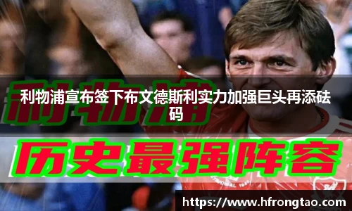 利物浦宣布签下布文德斯利实力加强巨头再添砝码