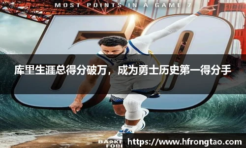 库里生涯总得分破万，成为勇士历史第一得分手