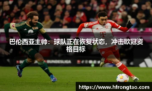 巴伦西亚主帅：球队正在恢复状态，冲击欧冠资格目标
