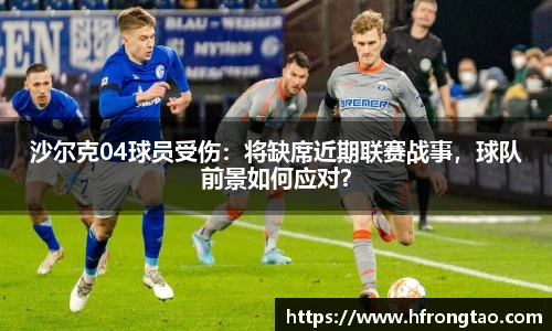 沙尔克04球员受伤：将缺席近期联赛战事，球队前景如何应对？