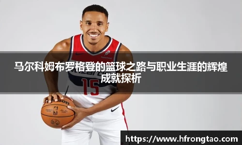 马尔科姆布罗格登的篮球之路与职业生涯的辉煌成就探析