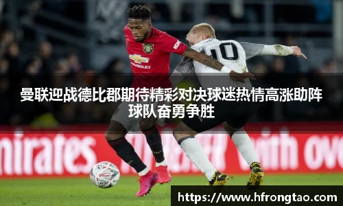 曼联迎战德比郡期待精彩对决球迷热情高涨助阵球队奋勇争胜