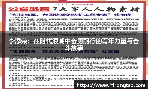 李添荣：在时代浪潮中奋勇前行的青年力量与奋斗故事