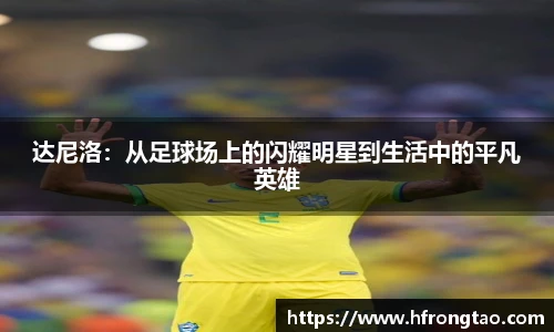达尼洛：从足球场上的闪耀明星到生活中的平凡英雄