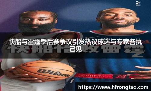 快船与雷霆季后赛争议引发热议球迷与专家各执己见
