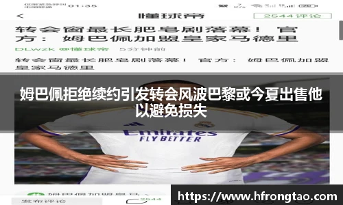 姆巴佩拒绝续约引发转会风波巴黎或今夏出售他以避免损失