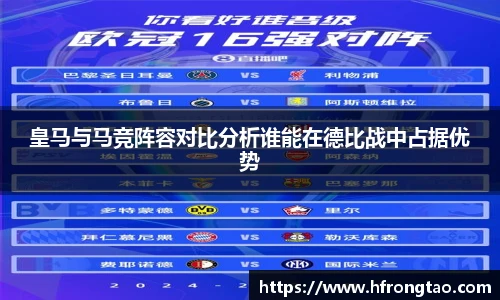 皇马与马竞阵容对比分析谁能在德比战中占据优势
