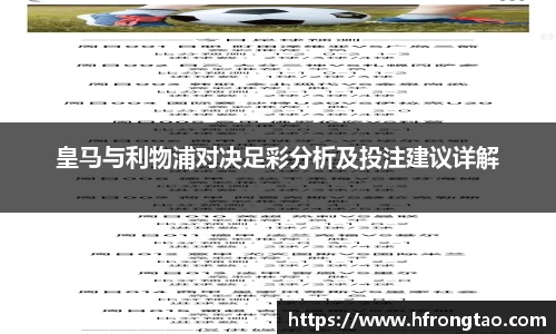 皇马与利物浦对决足彩分析及投注建议详解