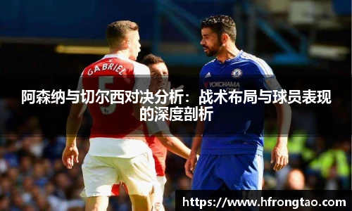 阿森纳与切尔西对决分析：战术布局与球员表现的深度剖析