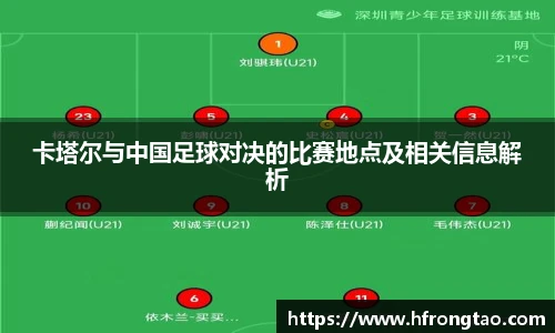 卡塔尔与中国足球对决的比赛地点及相关信息解析