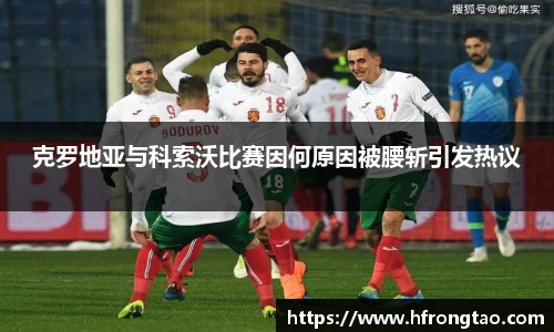 克罗地亚与科索沃比赛因何原因被腰斩引发热议