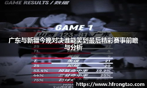 广东与新疆今晚对决谁能笑到最后精彩赛事前瞻与分析