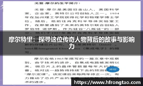 摩尔特里：探寻这位传奇人物背后的故事与影响力