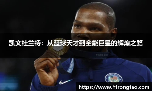 凯文杜兰特：从篮球天才到全能巨星的辉煌之路