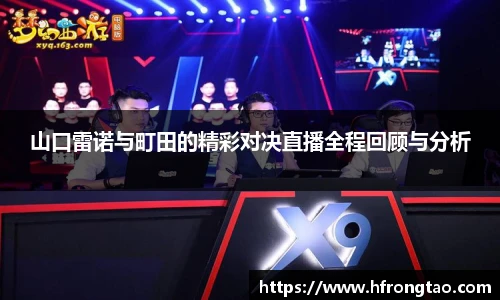 山口雷诺与町田的精彩对决直播全程回顾与分析