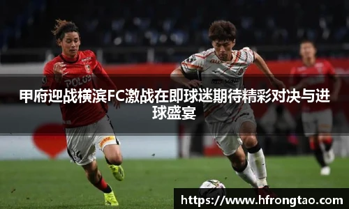 甲府迎战横滨FC激战在即球迷期待精彩对决与进球盛宴