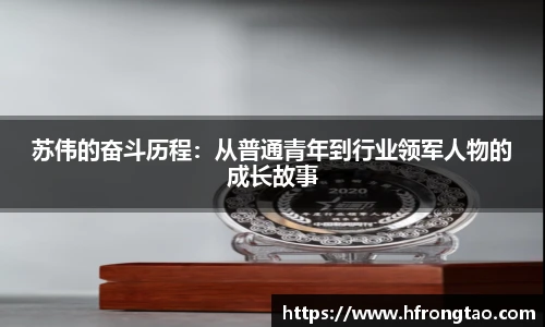 苏伟的奋斗历程：从普通青年到行业领军人物的成长故事