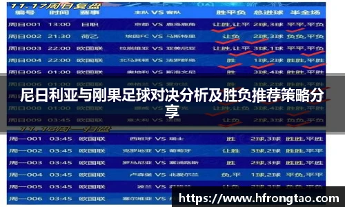 尼日利亚与刚果足球对决分析及胜负推荐策略分享