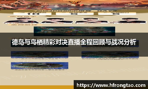 德岛与鸟栖精彩对决直播全程回顾与战况分析