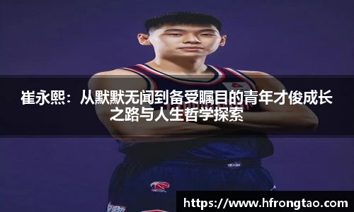 崔永熙：从默默无闻到备受瞩目的青年才俊成长之路与人生哲学探索