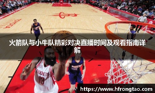 火箭队与小牛队精彩对决直播时间及观看指南详解