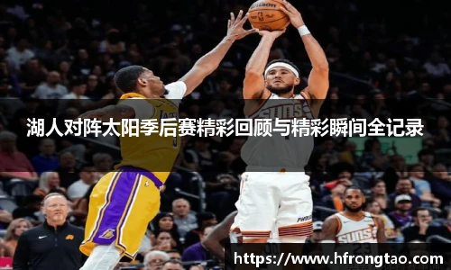 湖人对阵太阳季后赛精彩回顾与精彩瞬间全记录