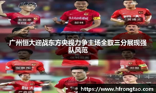 广州恒大迎战东方央视力争主场全取三分展现强队风范